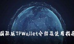 国际版TPWallet介绍及使用指南