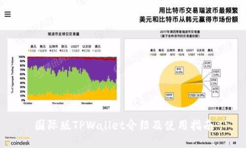 国际版TPWallet介绍及使用指南