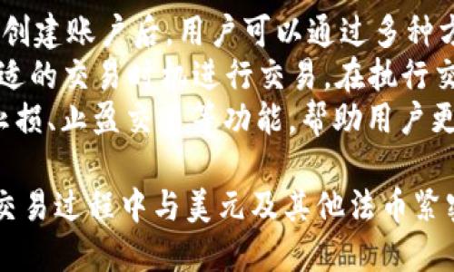   TPWallet：数字资产管理的新选择，是否代表美元？ / 

 guanjianci TPWallet, 数字资产, 交易所, 加密货币, 电子钱包 /guanjianci 

随着区块链技术的迅速发展，数字资产的管理和交易需求也逐渐增加。TPWallet作为一种新兴的数字钱包，受到了越来越多用户的关注。在探讨TPWallet是否代表美元的问题之前，我们需要先了解什么是TPWallet，以及它的基本功能和特点。

什么是TPWallet？
TPWallet是一种多功能的数字资产管理工具，旨在为用户提供安全、便捷的加密货币存储、交易和管理体验。作为一个电子钱包，TPWallet支持多种加密货币的存储和转账，用户可以在一个平台上操作多种数字资产。与传统钱包相比，TPWallet具有更高的安全性和更好的用户体验。

TPWallet的主要功能
TPWallet的功能非常全面，主要包含以下几个方面：
ul
    listrong多种货币支持：/strongTPWallet不仅支持主流的比特币、以太坊等数字货币，还可以支持一些小众币种，满足用户多元化的需求。/li
    listrong安全保护：/strongTPWallet采用了先进的加密技术，确保用户的数字资产安全。此外，钱包还提供了二次验证和多重签名功能，进一步提升安全性。/li
    listrong用户友好的界面：/strongTPWallet的界面设计简洁易用，无论是新手还是资深用户都可以轻松上手。用户可以通过简单的操作完成资产的转移、交易等功能。/li
/ul

TPWallet与美元的关系
提到TPWallet是否代表美元，我们需要先明确电子钱包和法币之间的关系。TPWallet本身是一种数字资产管理工具，并不是法币的直接代表。美元作为法币，主要用于实际交易和价值储存，而TPWallet则为数字货币的管理提供了一个便捷的平台。
在TPWallet中，用户可以将法币（如美元）兑换成数字资产进行存储与交易，但这并不意味着TPWallet代表美元。实际上，TPWallet所处理的是用户的数字资产，无论是与美元挂钩的稳定币（如USDT）还是其他具备价值的加密货币。
另外，许多用户借助TPWallet进行投资和交易事件，尤其是在炒作或投资一些跟美元相关的数字货币时，例如USDT等。尽管这些操作受美元影响，但TPWallet本身并不能被直接归类为美元。

TPWallet的优势与劣势
增加对TPWallet的了解，我们也需要评估其优势与劣势：
ul
    listrong优势：/strong/li
    ul
        li支持多种数字资产，方便用户管理。/li
        li安全性高，采用加密技术确保用户资金安全。/li
        li界面友好，操作简单，为用户提供非凡的使用体验。/li
    /ul
    listrong劣势：/strong/li
    ul
        li数字资产市场波动性大，风险相对较高。/li
        li使用未受监管的交易所时可能存在资金安全风险。/li
    /ul
/ul

相关问题探讨

1. TPWallet如何保障用户资金安全？
TPWallet注重资金的安全性，采用了多重安全措施。首先，TPWallet使用了行业领先的加密技术，对用户信息和资金进行加密处理。此外，该钱包还提供了二次验证功能，用户在进行资金转移时需要输入额外的验证码，从而有效防止未经授权的访问。
这其中还包括多重签名技术，要求多个密钥共同确认某项交易，从而使得即使某一个密钥被窃取，黑客也无法轻易地控制用户的资产。另外，TPWallet也定期进行安全性检查与漏洞修复，确保其平台不易受到黑客攻击。
加上社群提示，当出现可疑活动时，TPWallet会及时通知用户，促进用户在操作过程中保持警惕。总之，安全性是TPWallet非常重视的一个方面，通过多重措施保证用户资产安全。

2. TPWallet与其他电子钱包相比有哪些不同？
TPWallet与其他电子钱包相比，有几个显著的不同点。首先，它在资产管理的多样性上做得比较突出，用户不仅能存储比特币、以太坊等主流数字货币，还能轻松管理一些小众或新兴的数字资产。
其次，TPWallet的界面设计更加注重用户体验，使得即便是初学者也能迅速上手。此外，TPWallet提供了即时的交易功能，用户可以随时随地进行交易，满足用户在数字资产投资中的灵活性需求。
与其他电子钱包的一大不同，还在于TPWallet的安全设置。除了基本的加密保护外，TPWallet还引入了多重验证和多重签名等技术大幅提升资金的安全性。这些功能保证了用户在进行交易时的安全，同时提升了用户对平台的信任感。

3. 使用TPWallet进行投资是否值得？
使用TPWallet进行投资是否值得，这个问题需要结合用户的投资目标和风险偏好来分析。TPWallet为用户提供了一个安全且多元化的数字资产管理平台，尤其对于那些希望在加密货币市场取得良好收益的投资者来说，TPWallet可以作为一个实践工具。
同时，通过TPWallet，用户可以更快地响应市场的波动，实现即时交易。这对于想抓住市场机会的投资者来说，将是至关重要的。然而，投资于数字资产本身存在风险，用户需要慎重评估自身的风险承受能力和市场趋势。
最重要的是，TPWallet作为工具并不能保证投资一定获利。市场的波动无常，用户需深入了解市场规律，做出明智的投资决策。

4. 如何使用TPWallet进行数字资产交易？
使用TPWallet进行数字资产交易的步骤相对简单。用户首先需要下载并安装TPWallet，然后根据指引进行注册和身份验证。创建账户后，用户可以通过多种方式充值金额，比如使用其他数字资产或法币进行充值。
充值完成后，用户可以在钱包中选择要购买或交易的数字资产。TPWallet支持多种数字货币，用户可以根据市场行情选择合适的交易时机进行交易。在执行交易时，TPWallet会显示当前的市场价格和交易费用，用户需仔细阅读信息后进行确认。
交易完成后，TPWallet会自动更新用户的资产余额，用户可随时查看交易记录和资产状况。此外，TPWallet还允许用户设置止损、止盈交易等功能，帮助用户更好地进行风险管理和决策。通过这些方面的引导，TPWallet力求为用户提供更流畅、便捷的数字资产交易体验。

综上所述，TPWallet作为一种数字资产管理工具，为用户提供了便捷、安全的数字资产交易体验。虽然它并不代表美元，但在交易过程中与美元及其他法币紧密相关。加密货币市场充满挑战，用户需要理智对待并做出明智的投资选择。