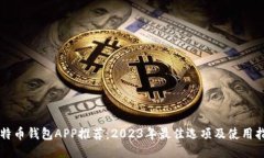 比特币钱包APP推荐：2023年最佳选项及使用指南