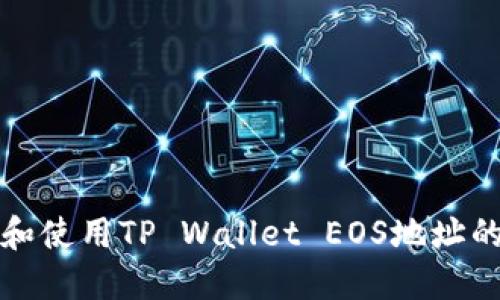 如何获取和使用TP Wallet EOS地址的完整指南