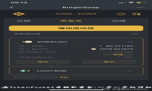 如何在TokenPocket中提取资金：一步一步的详细指南