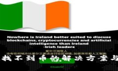 TPWallet找不到币的解决方案与常见问题