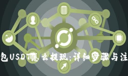 链信钱包USDT怎么提现：详细步骤与注意事项