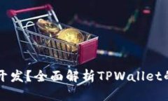 TPWallet在什么链上开发？全面解析TPWallet的技术架