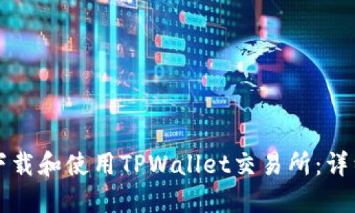 如何下载和使用TPWallet交易所：详细指南