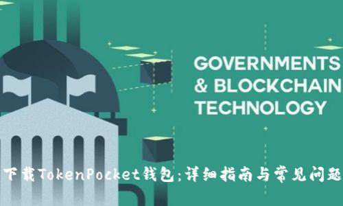 如何下载TokenPocket钱包：详细指南与常见问题解答