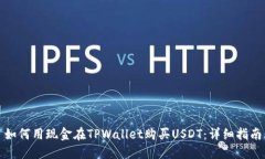 如何用现金在TPWallet购买USDT：详细指南