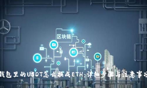 钱包里的USDT怎么换成ETH：详细步骤与注意事项