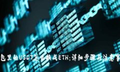 钱包里的USDT怎么换成ETH：详细步骤与注意事项