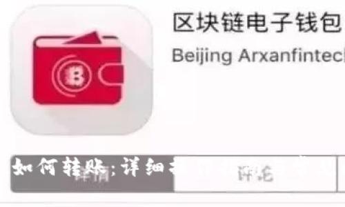 tpwallet如何转账：详细操作指南与常见问题解答