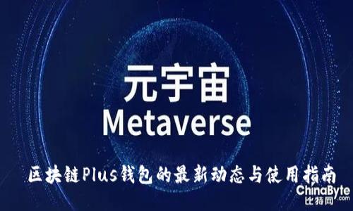  区块链Plus钱包的最新动态与使用指南