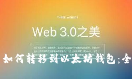 比特币如何转移到以太坊钱包：全面指南