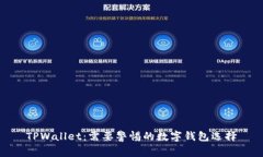TPWallet：需要警惕的数字钱包选择