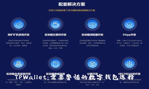 TPWallet：需要警惕的数字钱包选择