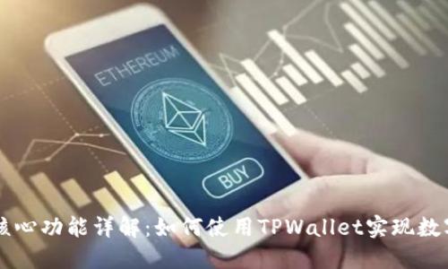 TPWallet核心功能详解：如何使用TPWallet实现数字资产管理