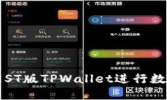 如何使用TEST版TPWallet进行数字资产管理