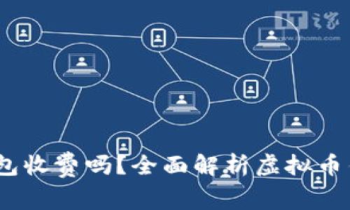 biaso虚拟币钱包收费吗？全面解析虚拟币钱包费用与选择