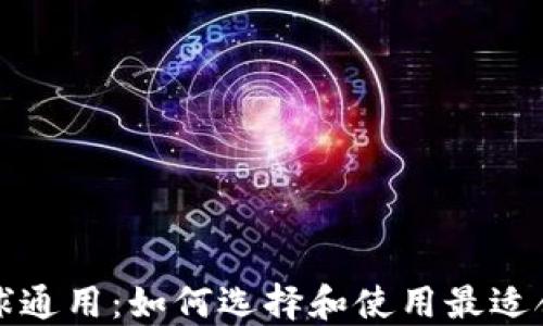 
比特币钱包全球通用：如何选择和使用最适合你的数字钱包