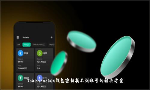 TokenPocket钱包密钥找不到账号的解决方案