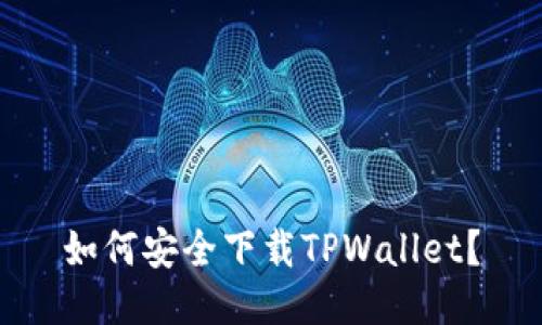 如何安全下载TPWallet？