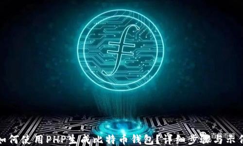 
如何使用PHP生成比特币钱包？详细步骤与示例