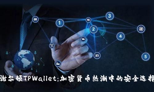 谢尔顿TPWallet：加密货币热潮中的安全选择