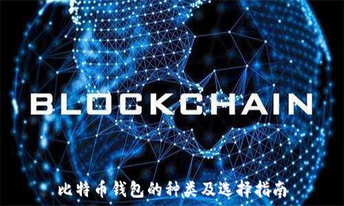   
比特币钱包的种类及选择指南