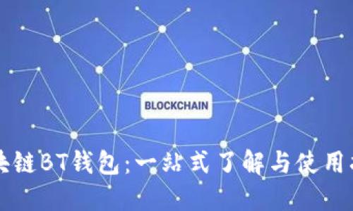 区块链BT钱包：一站式了解与使用指南