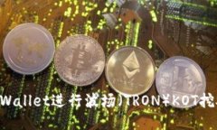 如何使用TPWallet进行波场（TRON）KOT挖矿：全面指