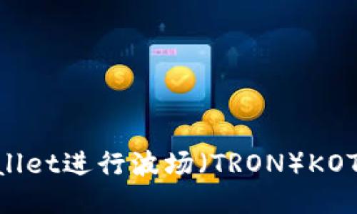 如何使用TPWallet进行波场（TRON）KOT挖矿：全面指南
