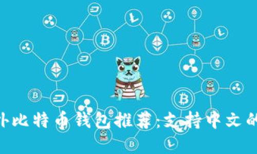 bibiao国外比特币钱包推荐：支持中文的最佳选择