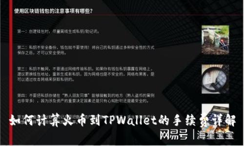 如何计算火币到TPWallet的手续费详解