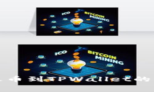 如何计算火币到TPWallet的手续费详解