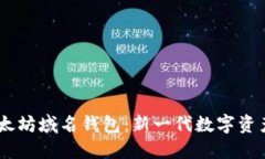 biao ti以太坊域名钱包：新一代数字资产管理工具