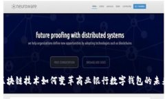 区块链技术如何变革商业银行数字钱包的未来