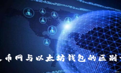 : 火币网与以太坊钱包的区别详解