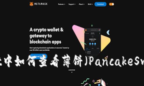 TPWallet中如何查看薄饼（PancakeSwap）线图