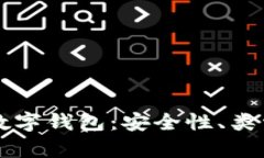 区块链技术下的数字钱包：安全性、类型与应用