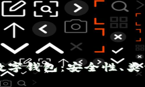 区块链技术下的数字钱包：安全性、类型与应用前景解析