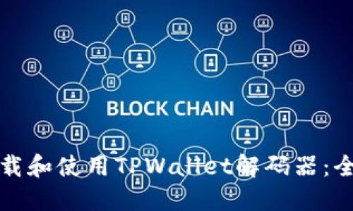 如何下载和使用TPWallet解码器：全面指南