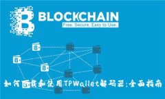 如何下载和使用TPWallet解码器：全面指南