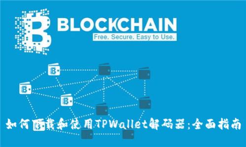 如何下载和使用TPWallet解码器：全面指南