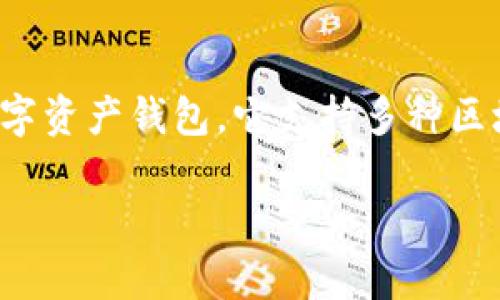 tpwallet 是由 TP Wallet Technologies 开发的一款多链数字资产钱包。它支持多种区块链资产，旨在为用户提供安全、便捷的数字货币管理解决方案。

### tpwallet是什么？它是由哪家公司开发的？