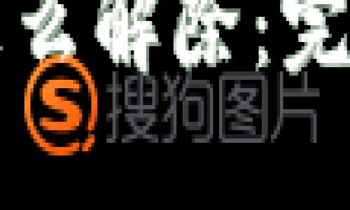 比特币钱包冻结怎么解除：完整指南与解决方案