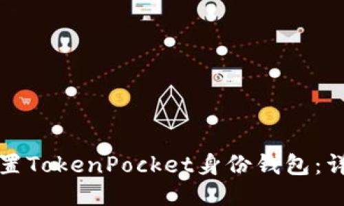 如何设置TokenPocket身份钱包：详细指南