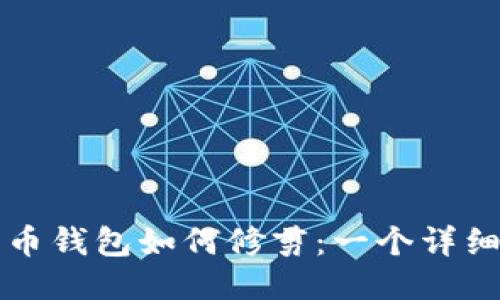 比特币钱包如何修剪：一个详细指南