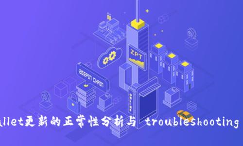 tpwallet更新的正常性分析与 troubleshooting 指南