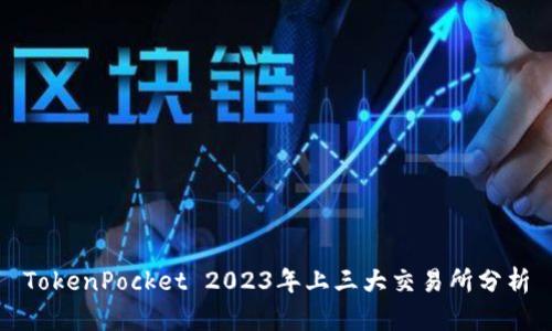 TokenPocket 2023年上三大交易所分析