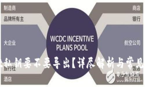 TPWallet私钥要不要导出？详尽解析与常见问题解答